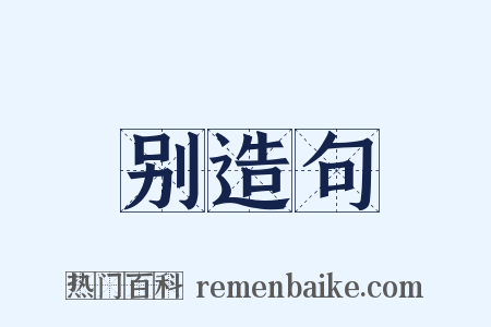 别造句是什么意思的图片